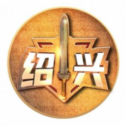 绍兴队